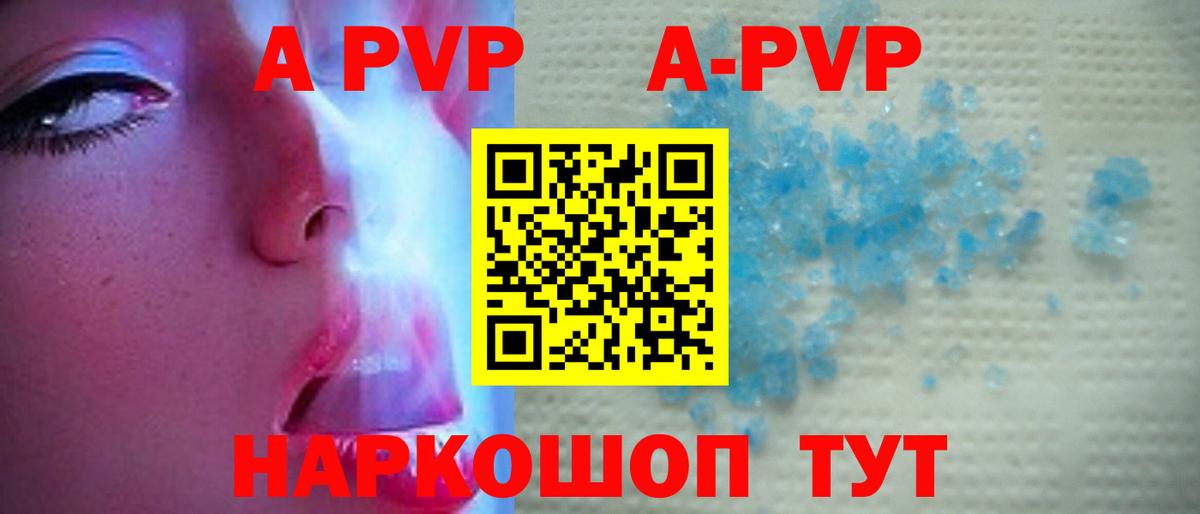 A-PVP VHQ Электросталь