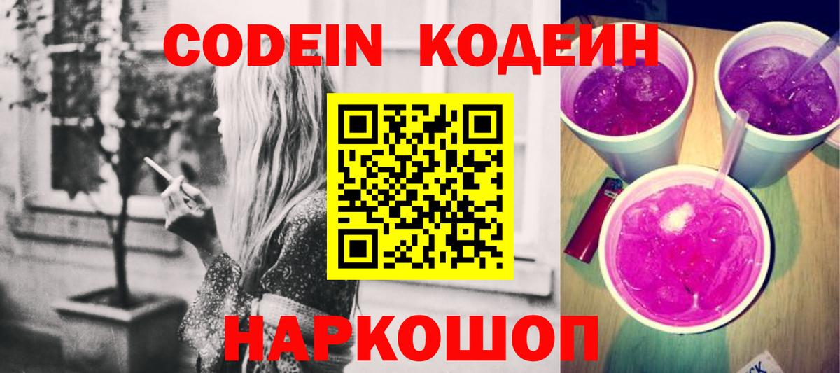 Кодеин Purple Drank  Кодеиновый сироп Lean Purple Drank  Вход с VPN  Электросталь 